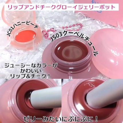フィー リップアンドチーク グローイジェリーポット/fwee/リップグロスを使ったクチコミ(2枚目)