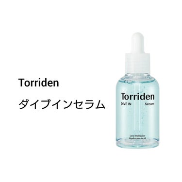 ダイブイン セラム/Torriden/美容液を使ったクチコミ（1枚目）