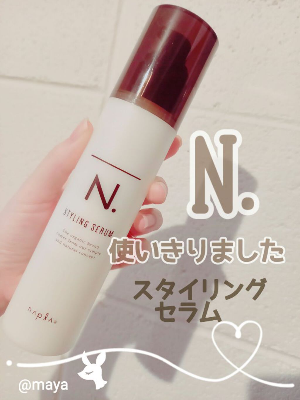 N. スタイリングセラム/N./ヘアミルクを使ったクチコミ(1枚目)