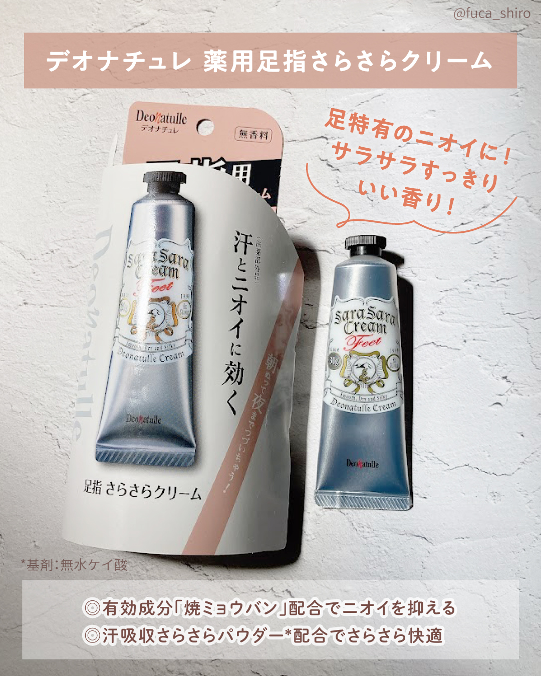 薬用足指さらさらクリーム/デオナチュレ/デオドラント・制汗剤を使ったクチコミ（2枚目）