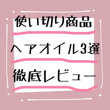 カメリア　エッセンシャル　オイルセラム/innisfree/ヘアオイルを使ったクチコミ（1枚目）