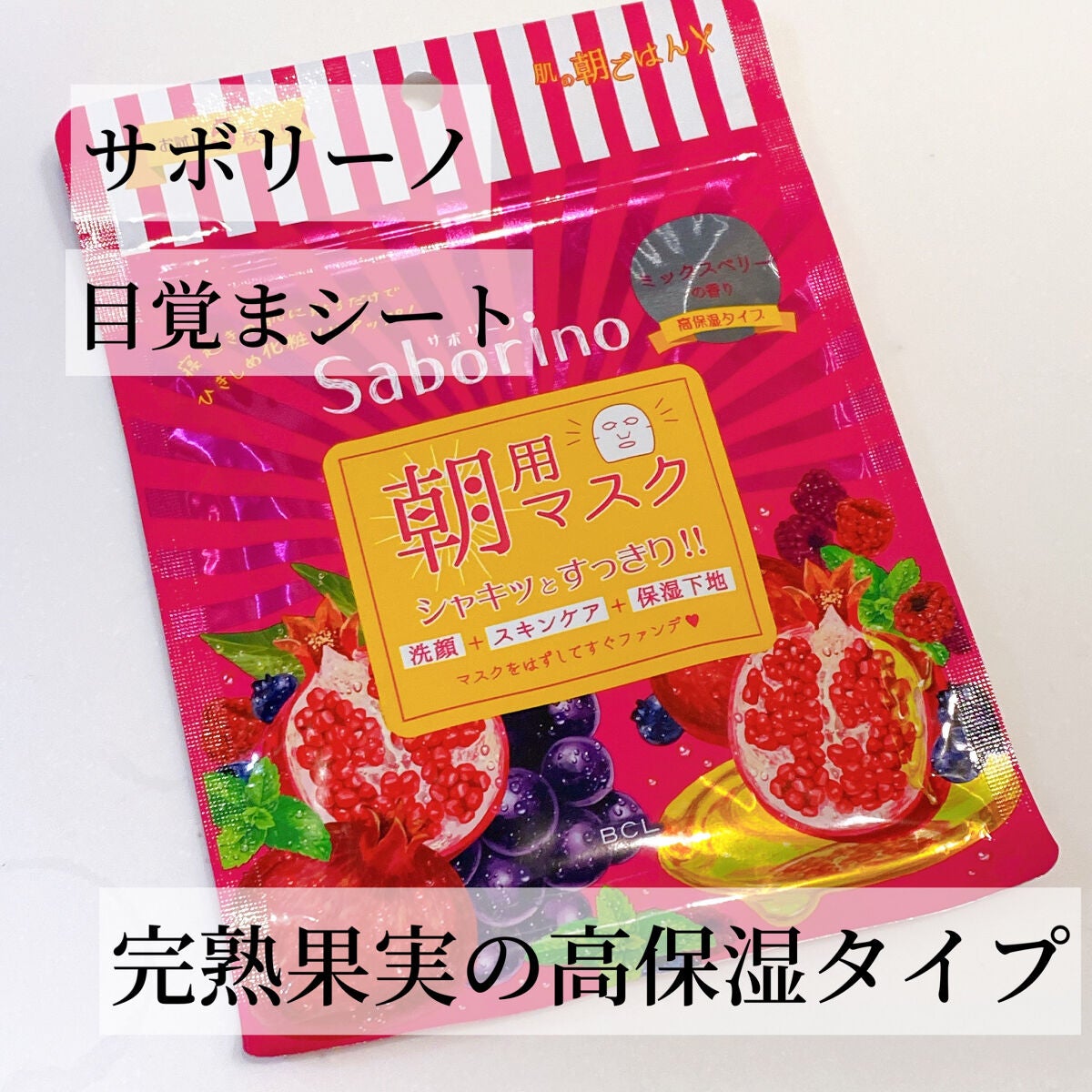 目ざまシート 完熟果実の高保湿タイプ/サボリーノ/シートマスク・パックを使ったクチコミ(1枚目)