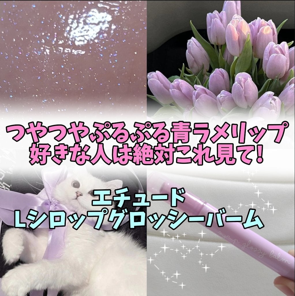 Lシロップグロッシーバーム/ETUDE/口紅を使ったクチコミ(1枚目)