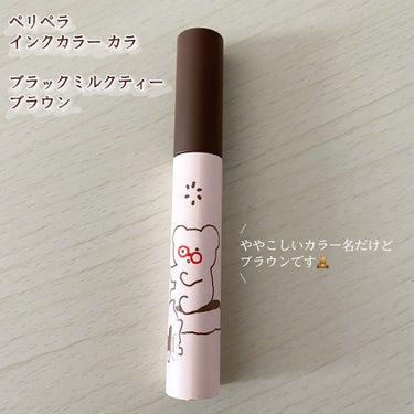 インク カラー カラ（AD） 02 BLACK MILKTEA BROWN(TETEUM)/PERIPERA/マスカラを使ったクチコミ（2枚目）