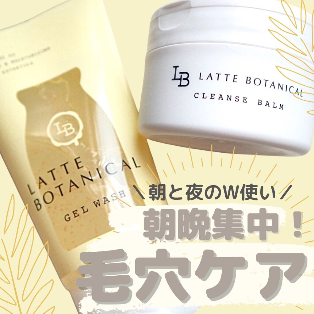 クレンズバーム/LATTE BOTANICAL/フェイスバームを使ったクチコミ(1枚目)