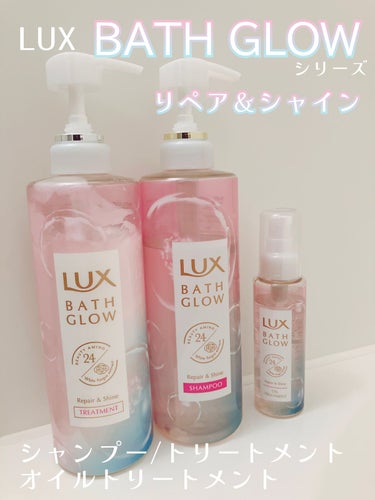 バスグロウ リペア&シャイン シャンプー／トリートメント/LUX/シャンプー・コンディショナーを使ったクチコミ（1枚目）