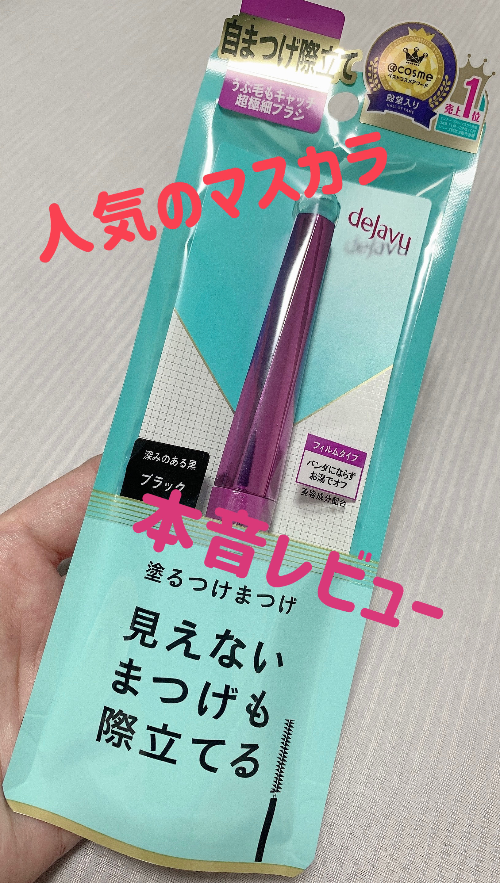 「塗るつけまつげ」自まつげ際立てタイプ/デジャヴュ/マスカラを使ったクチコミ（1枚目）