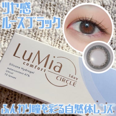 LuMia LuMia comfort 1day CIRCLEのクチコミ「#カラコン初心者 さんにオススメ！

🏷ブランド名：LuMia
🛒商品名：LuMia comf.....」（1枚目）