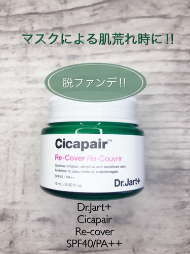 話題のDr.Jart＋  Cicapair  Re-coverを購入しました(੭ु˙꒳˙)੭ु


もともとニキビが出来やすい肌質なのですが、
マスク生活のせいで、どんどん酷くなるニキビ対策として購入し
