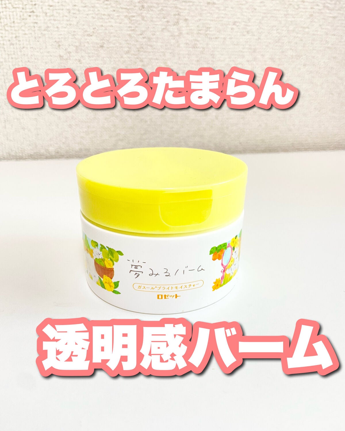 夢みるバーム ガスールブライトモイスチャー /ロゼット/クレンジングバームを使ったクチコミ(1枚目)