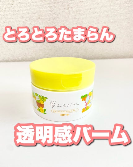 夢みるバーム ガスールブライトモイスチャー /ロゼット/クレンジングバームを使ったクチコミ(1枚目)