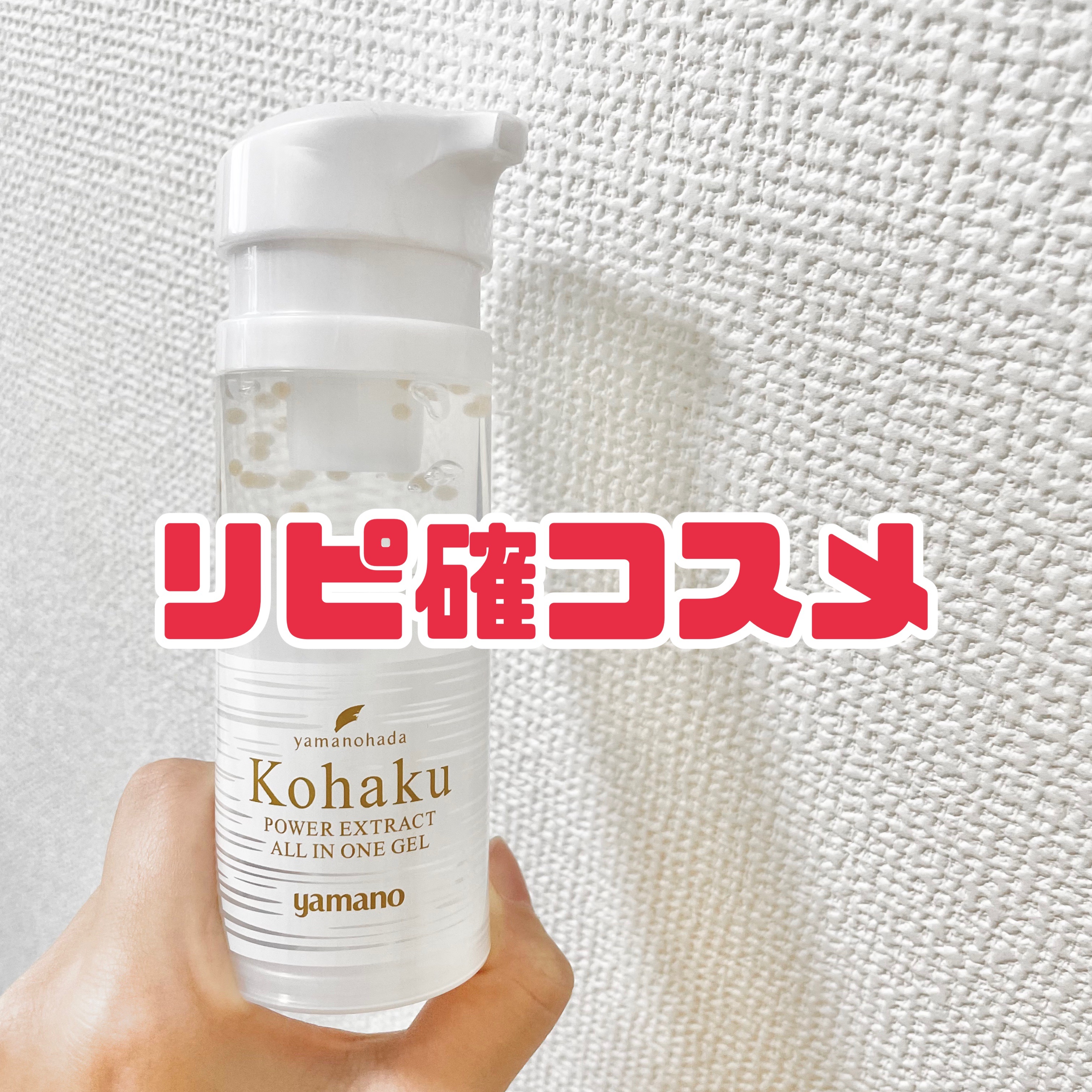 琥珀パワーエキスオールインワンジェル/ヤマノ肌/オールインワン化粧品を使ったクチコミ（1枚目）