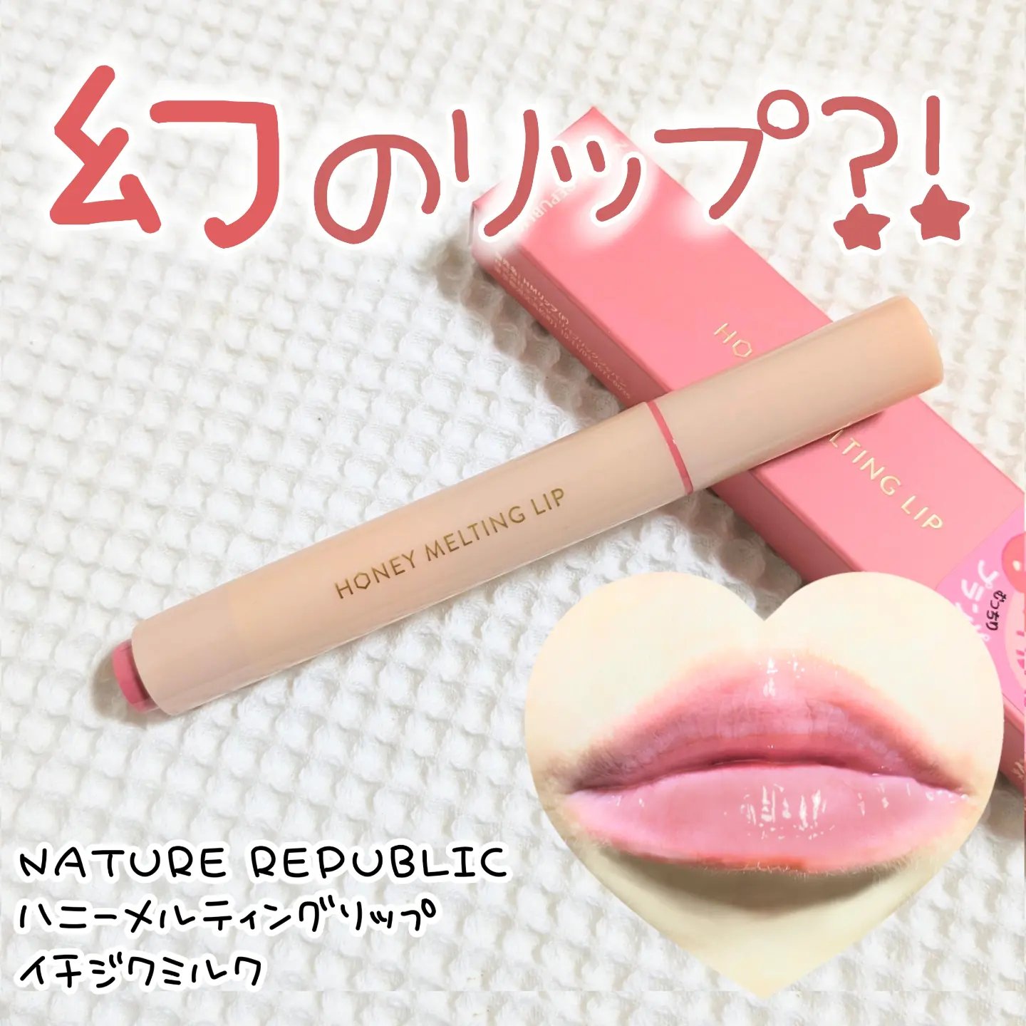 ハニーメルティングリップ/ネイチャーリパブリック/口紅を使ったクチコミ（1枚目）