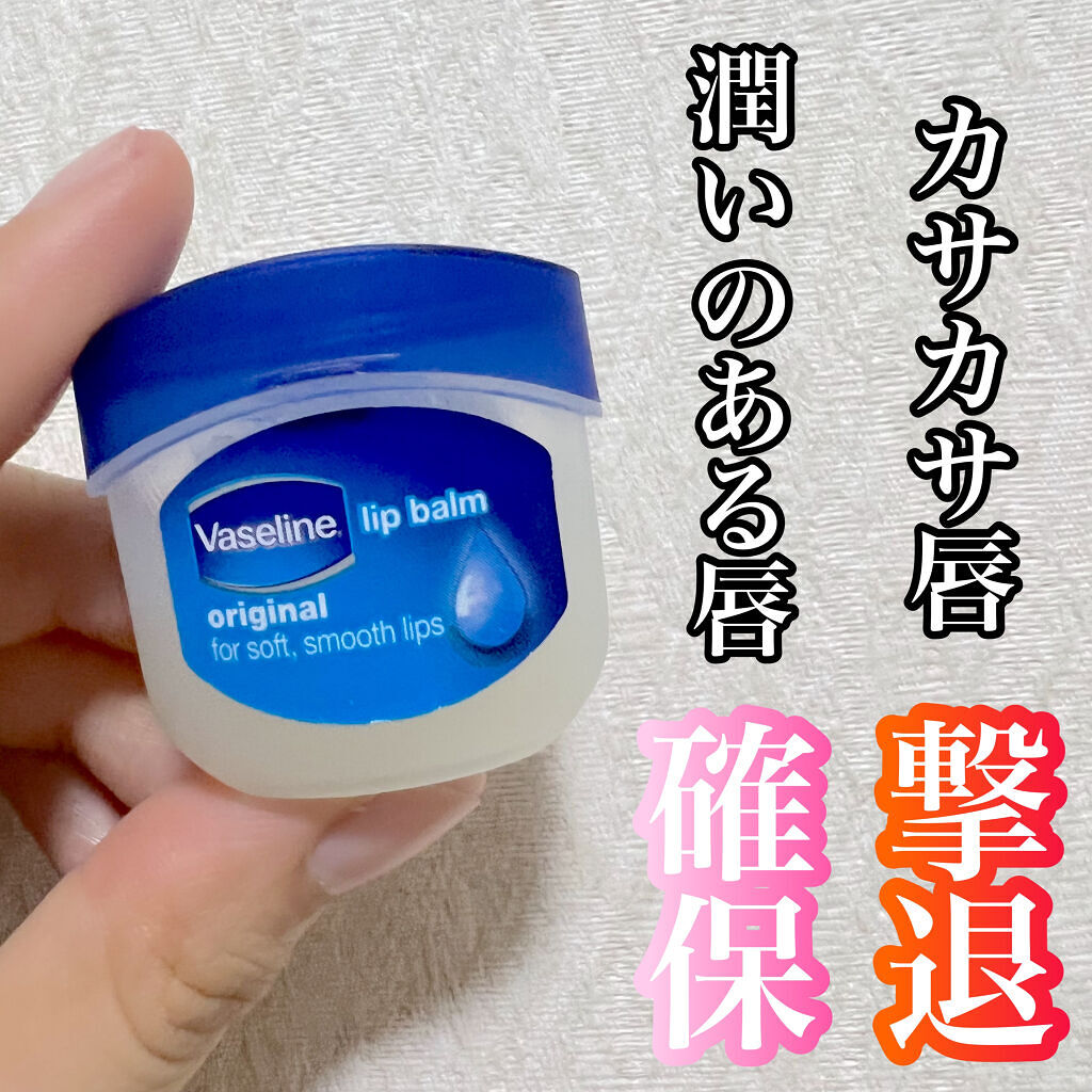 リップ オリジナル/ヴァセリン/リップバームを使ったクチコミ（1枚目）