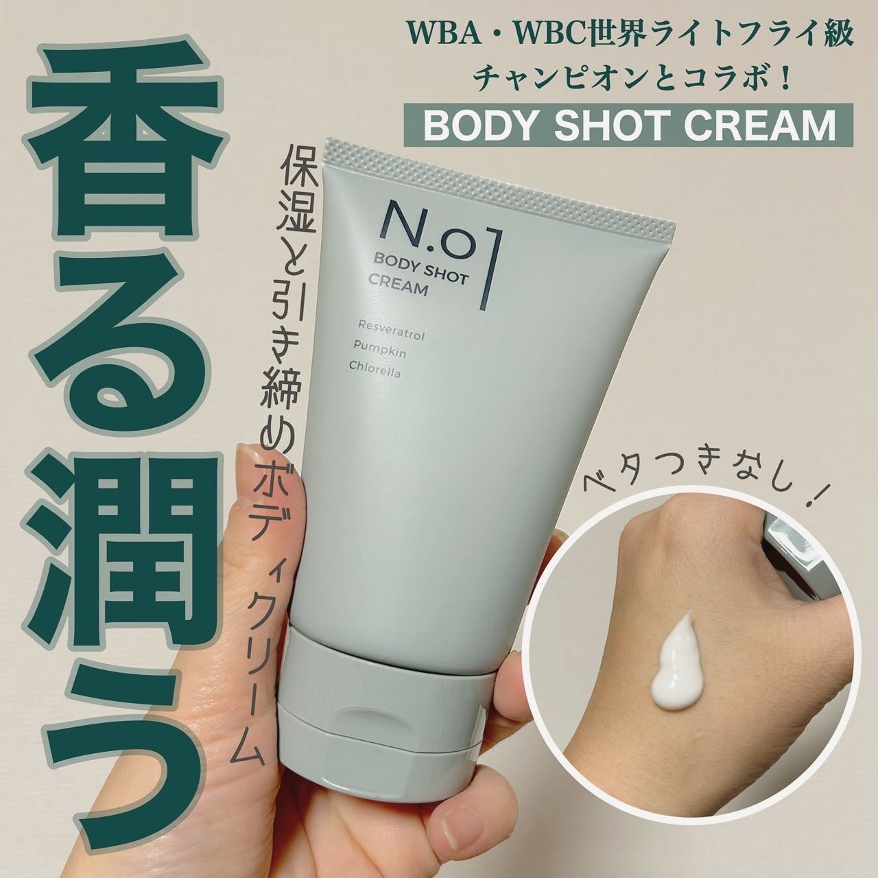 N.01 BODY SHOT CREAM/コジット/ボディクリームを使ったクチコミ(1枚目)