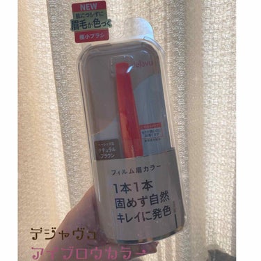 こんにちは〜！
お昼から失礼します♪

今回は…
プレゼントでデジャヴュさんのアイブロウカラーの眉マスカラを頂いたのでご紹介します✨
(＠コスメさんで当選しました。LIPSさんすみません…。)

こちら