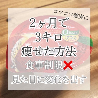 𝗥𝗶𝗻𝗸𝗮 on LIPS 「【食事制限❌】2ヶ月で3キロ落とした方法リバウンドしない少しず..」（1枚目）