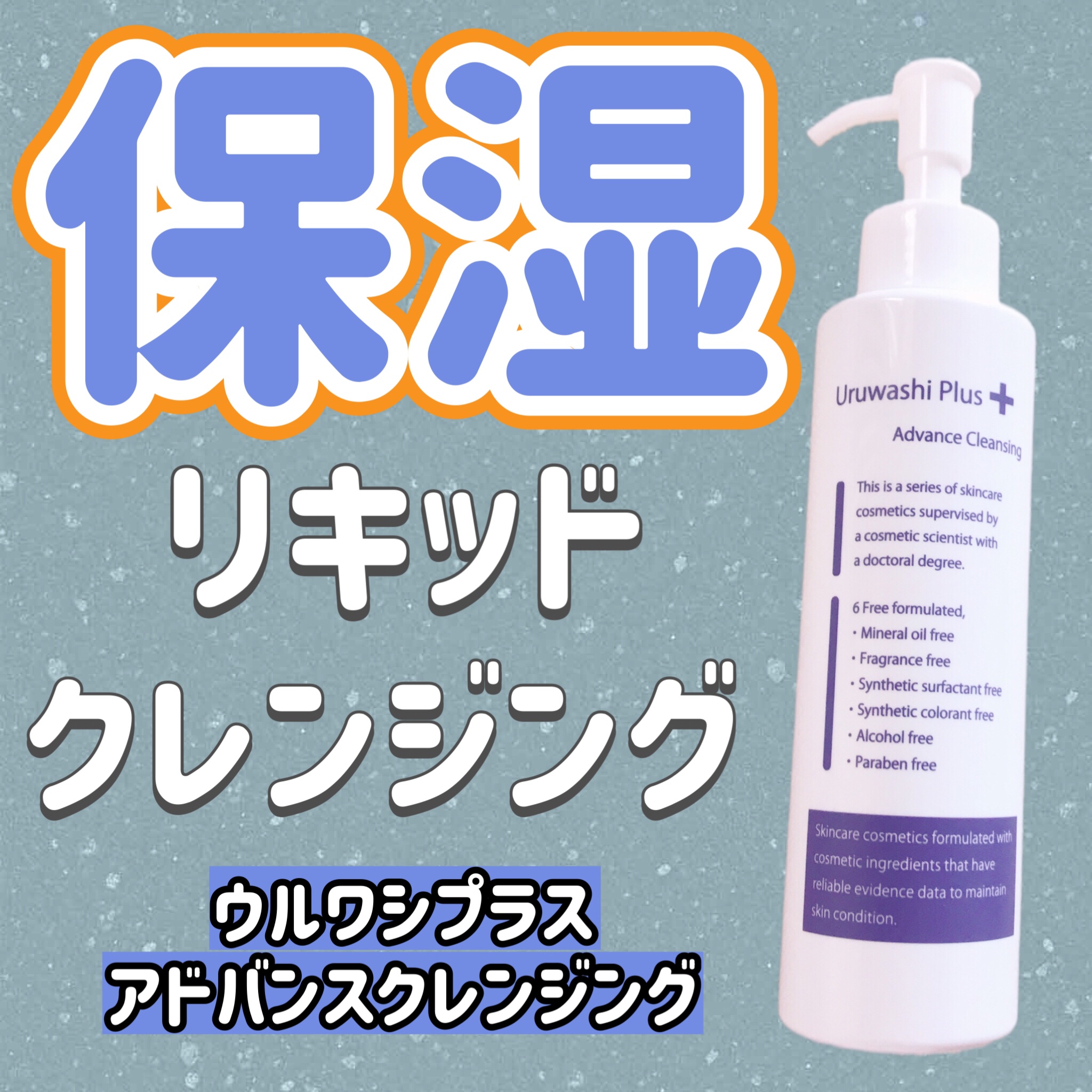 ウルワシプラスADクレンジング/ウルワシプラス/クレンジングウォーターを使ったクチコミ（1枚目）