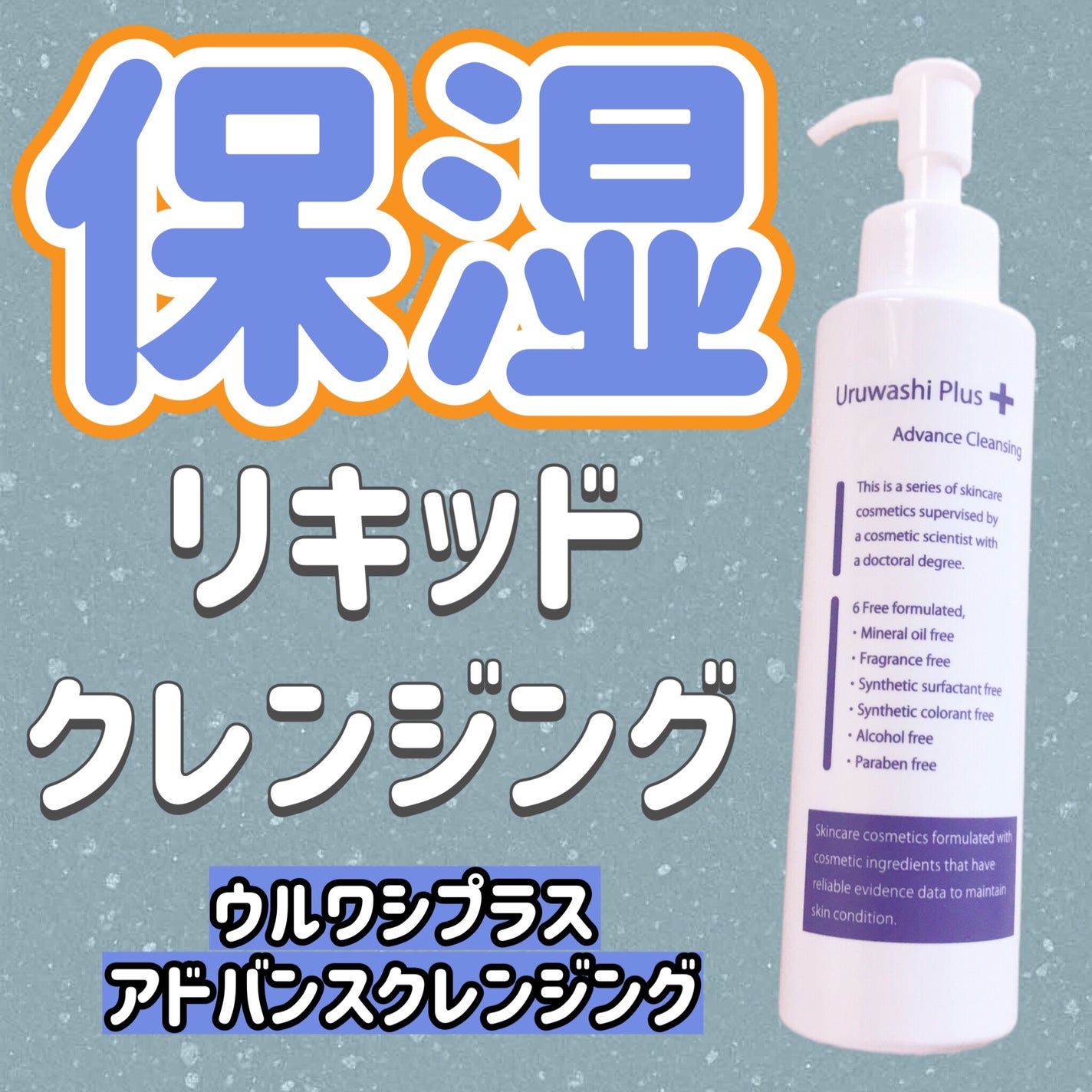 ウルワシプラスADクレンジング/ウルワシプラス/クレンジングウォーターを使ったクチコミ(1枚目)