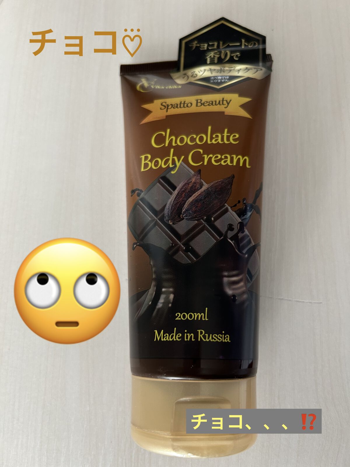 スパッとビューティ　チョコレートボディクリーム/セイダイワールド/ボディクリームを使ったクチコミ（1枚目）