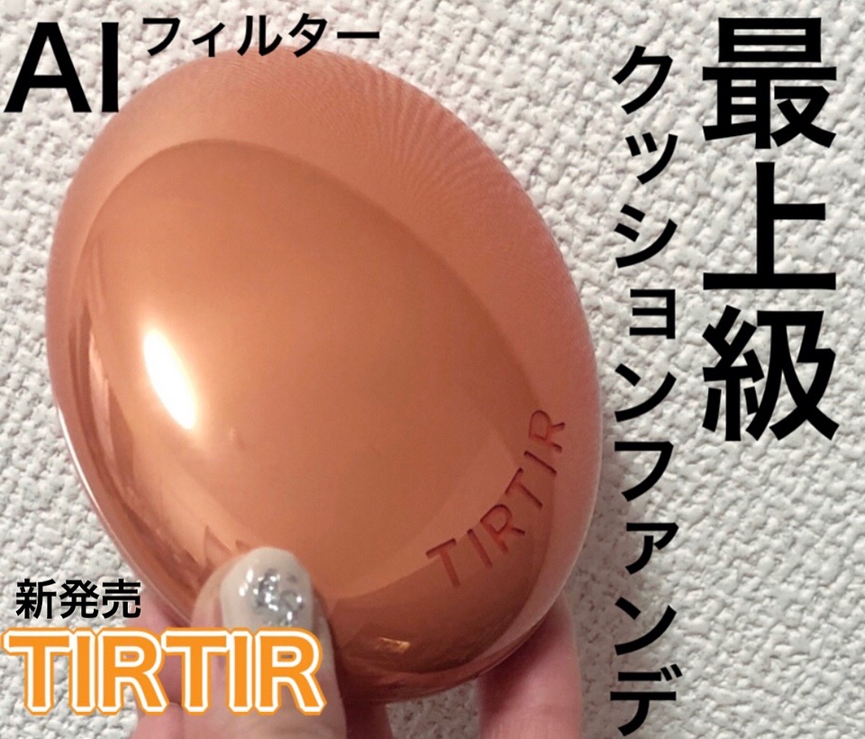 マスクフィット エーアイフィルタークッション/TIRTIR(ティルティル)/クッションファンデーションを使ったクチコミ（1枚目）
