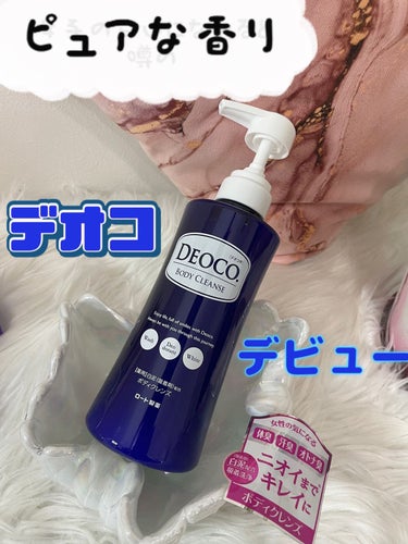 薬用ボディクレンズ/DEOCO(デオコ)/ボディソープを使ったクチコミ（1枚目）