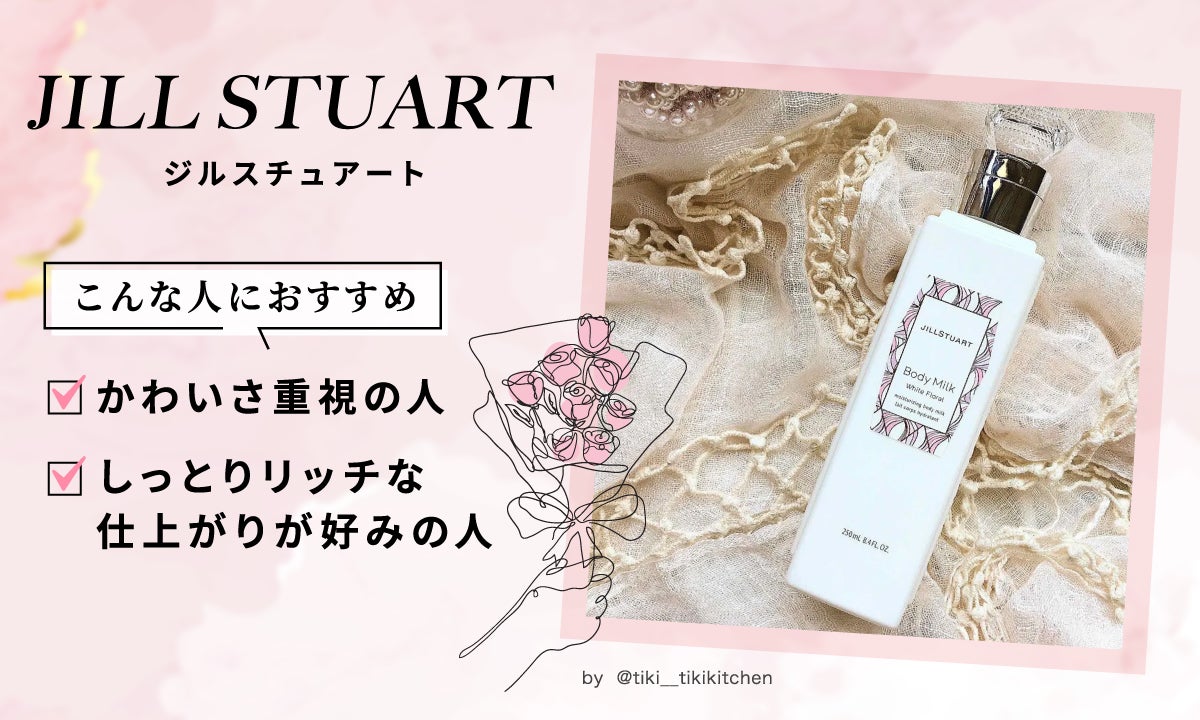 JILL STUART（ジルスチュアート）はこんな人におすすめ。かわいさ重視の人。しっとりリッチな仕上がりが好みの人。