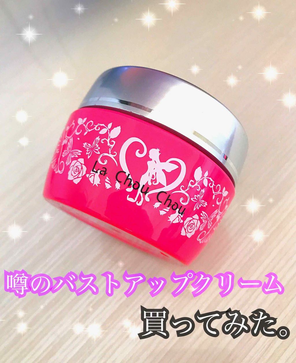 ラシュシュ ナノプラス/La Chou Chou(ラシュシュ)/バスト・ヒップケアを使ったクチコミ(1枚目)