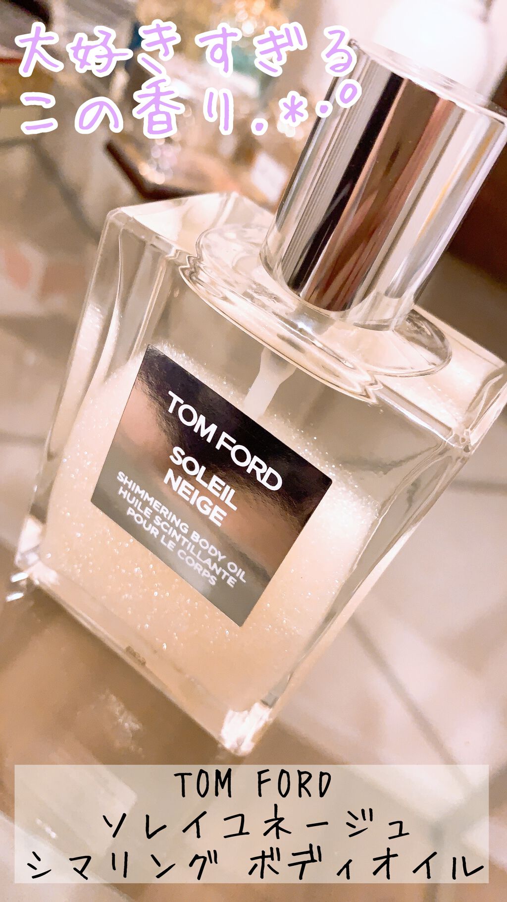 100mlトムフォードソレイユネージュシマリング ボディ オイル TOM FORD