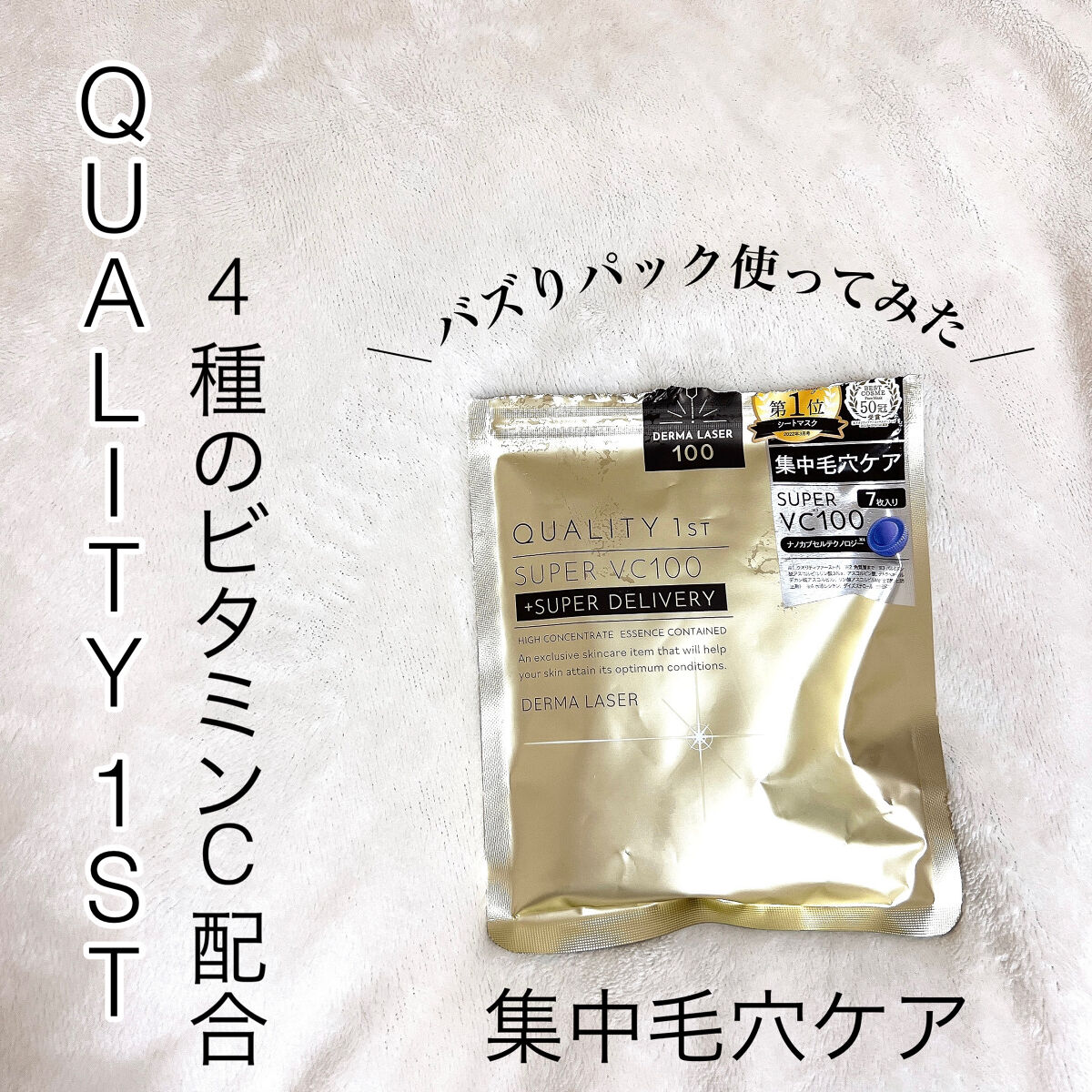ダーマレーザースーパーVC100マスク/クオリティファースト/シートマスク・パックを使ったクチコミ（1枚目）