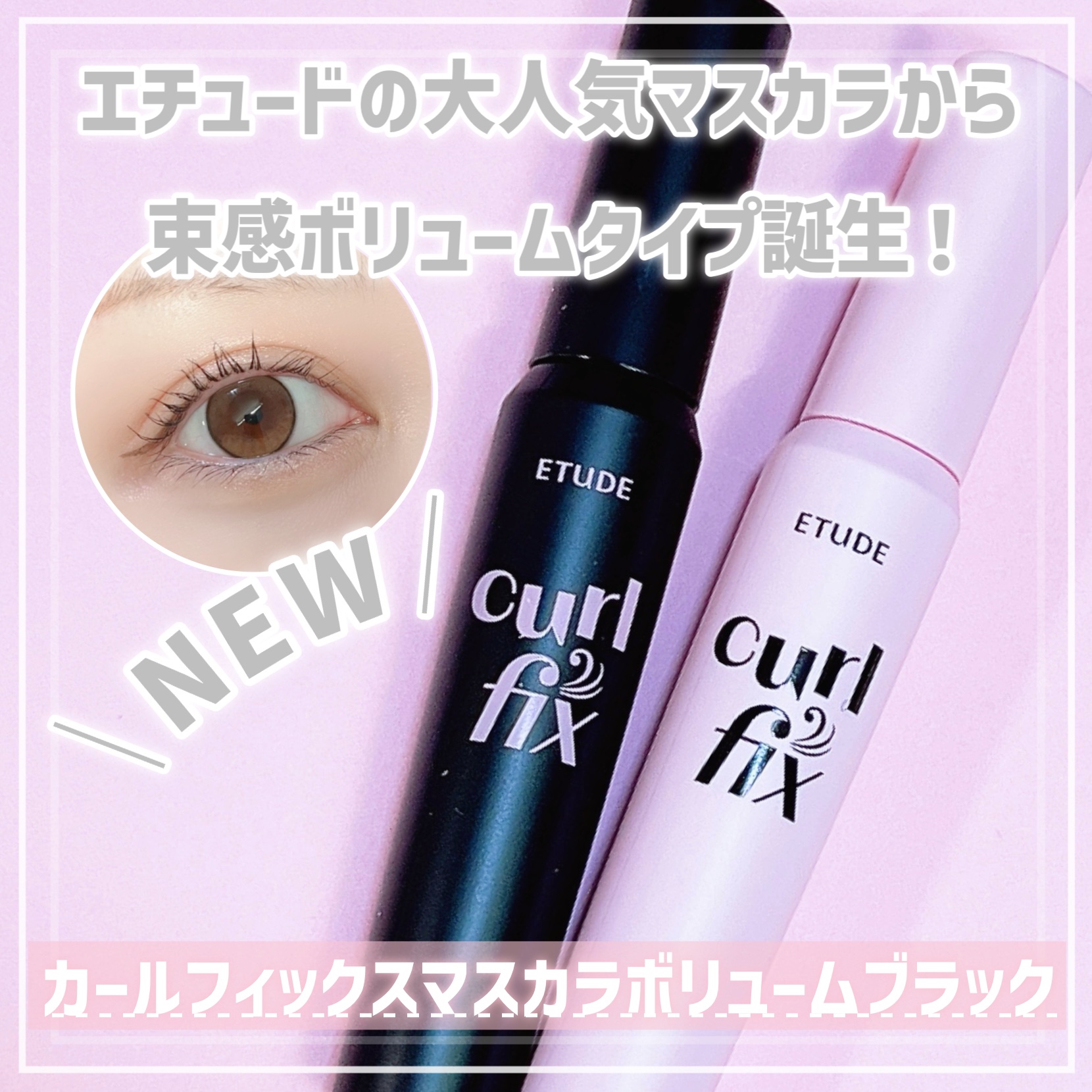 マスカラフィクサー パーフェクトラッシュ/ETUDE/マスカラ下地を使ったクチコミ（1枚目）