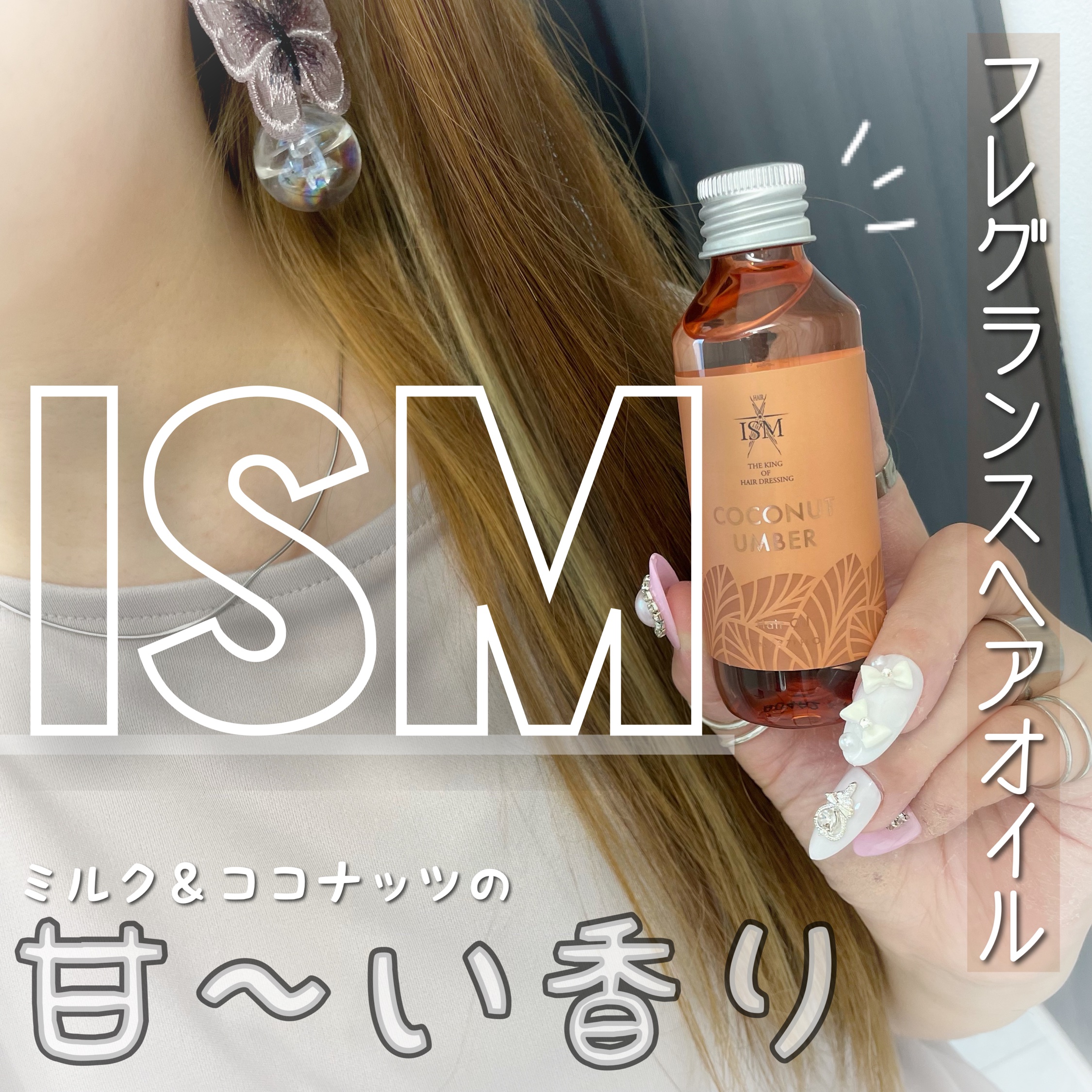 ISM ヘアオイル/ISM/ヘアオイルを使ったクチコミ（1枚目）
