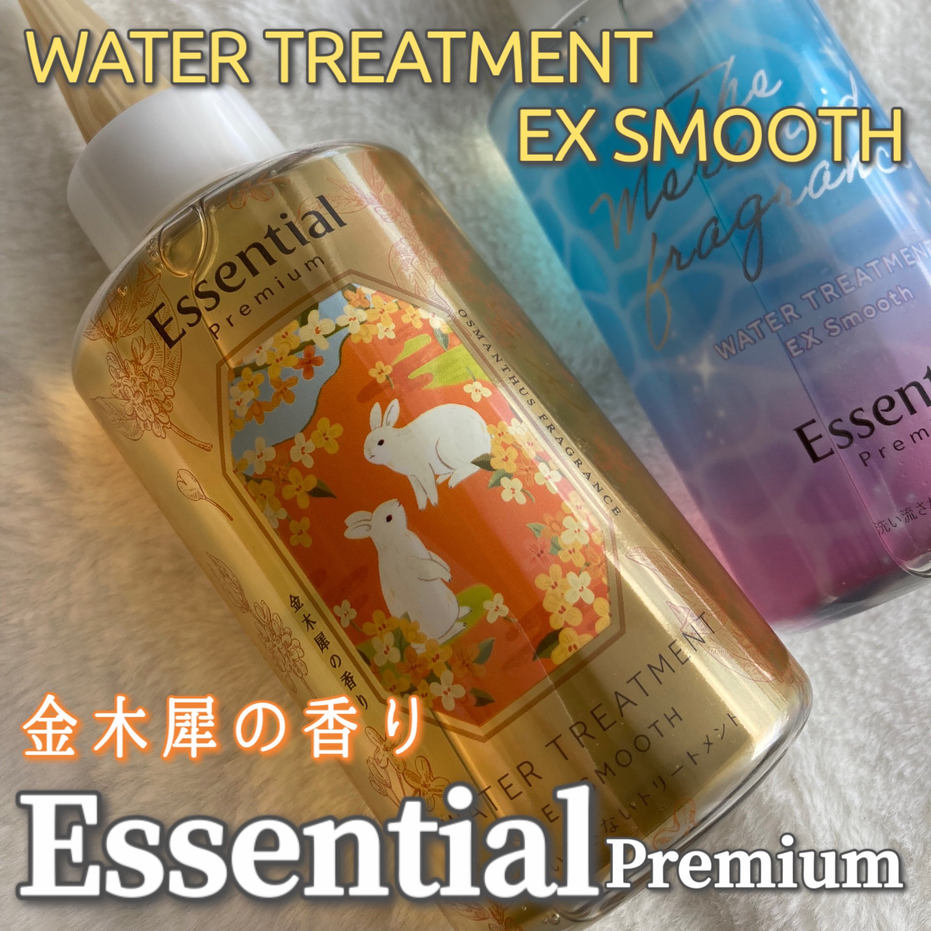 エッセンシャル プレミアム ウォータートリートメント EXスムース マーメイドフローラルの香り 【洗い流さないトリートメント】/エッセンシャル/アウトバストリートメントを使ったクチコミ（1枚目）