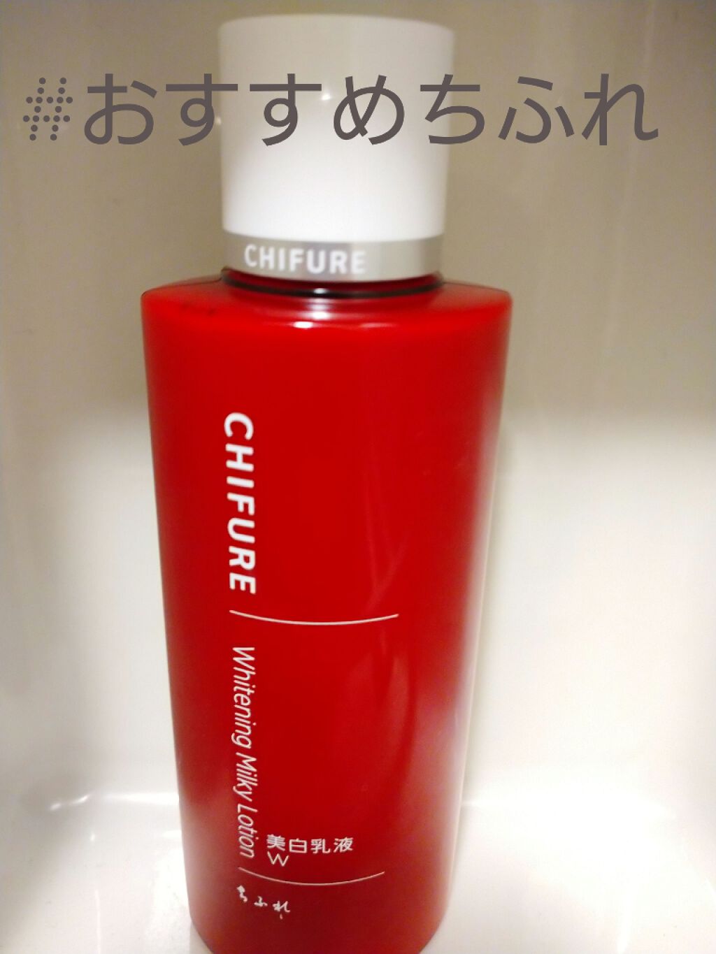 美白乳液 W/ちふれ/乳液を使ったクチコミ（1枚目）