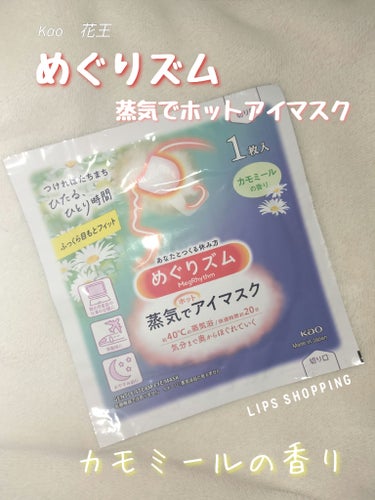 めぐりズム 蒸気でホットアイマスク カモミールの香り/めぐりズム/その他を使ったクチコミ（1枚目）