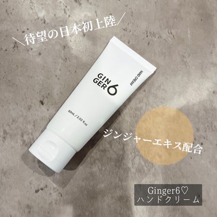 ハンドクリーム/GINGER6/ハンドクリームを使ったクチコミ(1枚目)