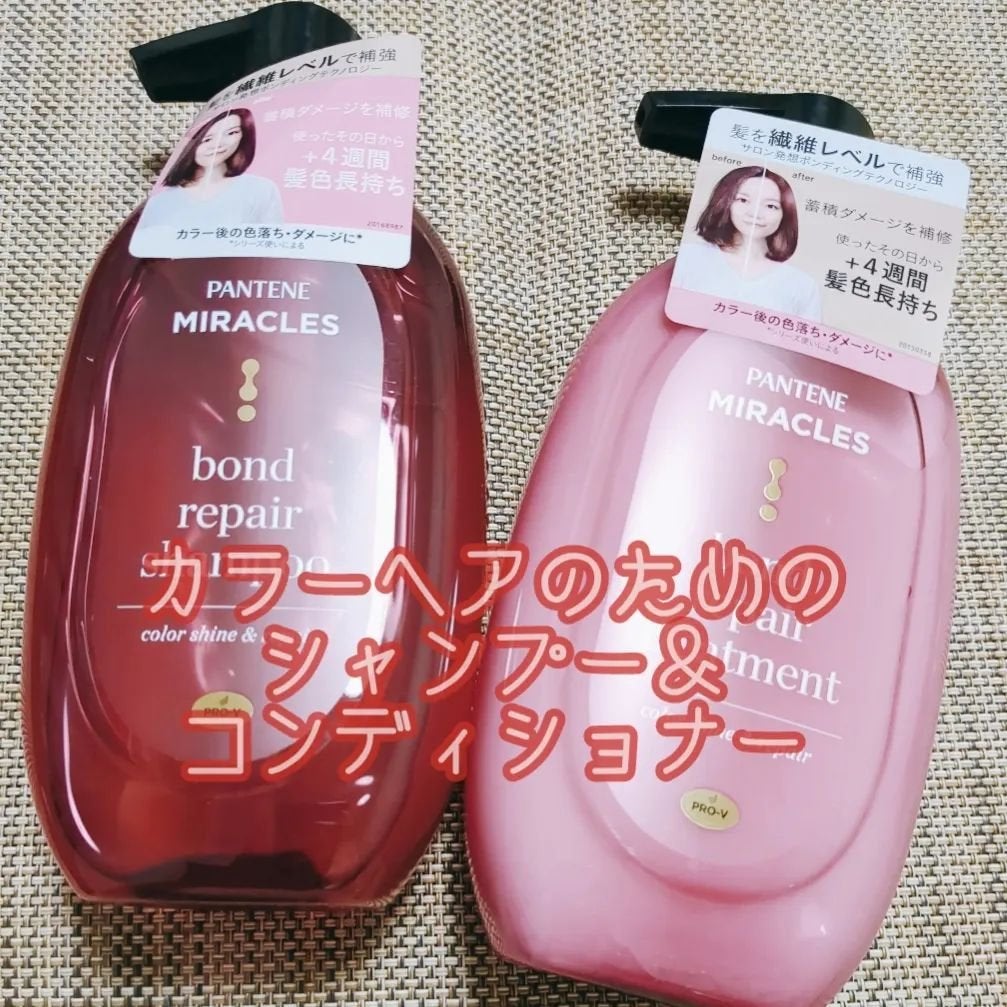 ボンド リペア (カラーシャイン & リペア) シャンプー & トリートメント/パンテーン/市販シャンプーを使ったクチコミ(1枚目)