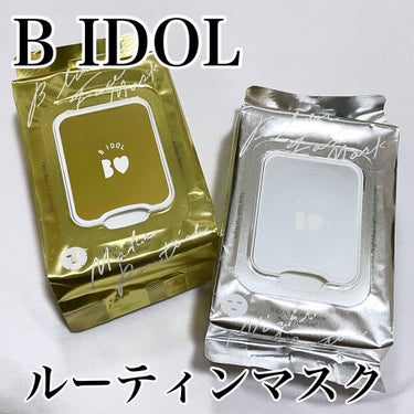 ルーティンマスク(ナイトルーティン) /b idol/シートマスク・パックを使ったクチコミ（1枚目）