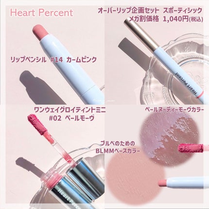 ドットオンムードリップペンシル 14 カームピンク/Heart Percent/リップライナーを使ったクチコミ(2枚目)