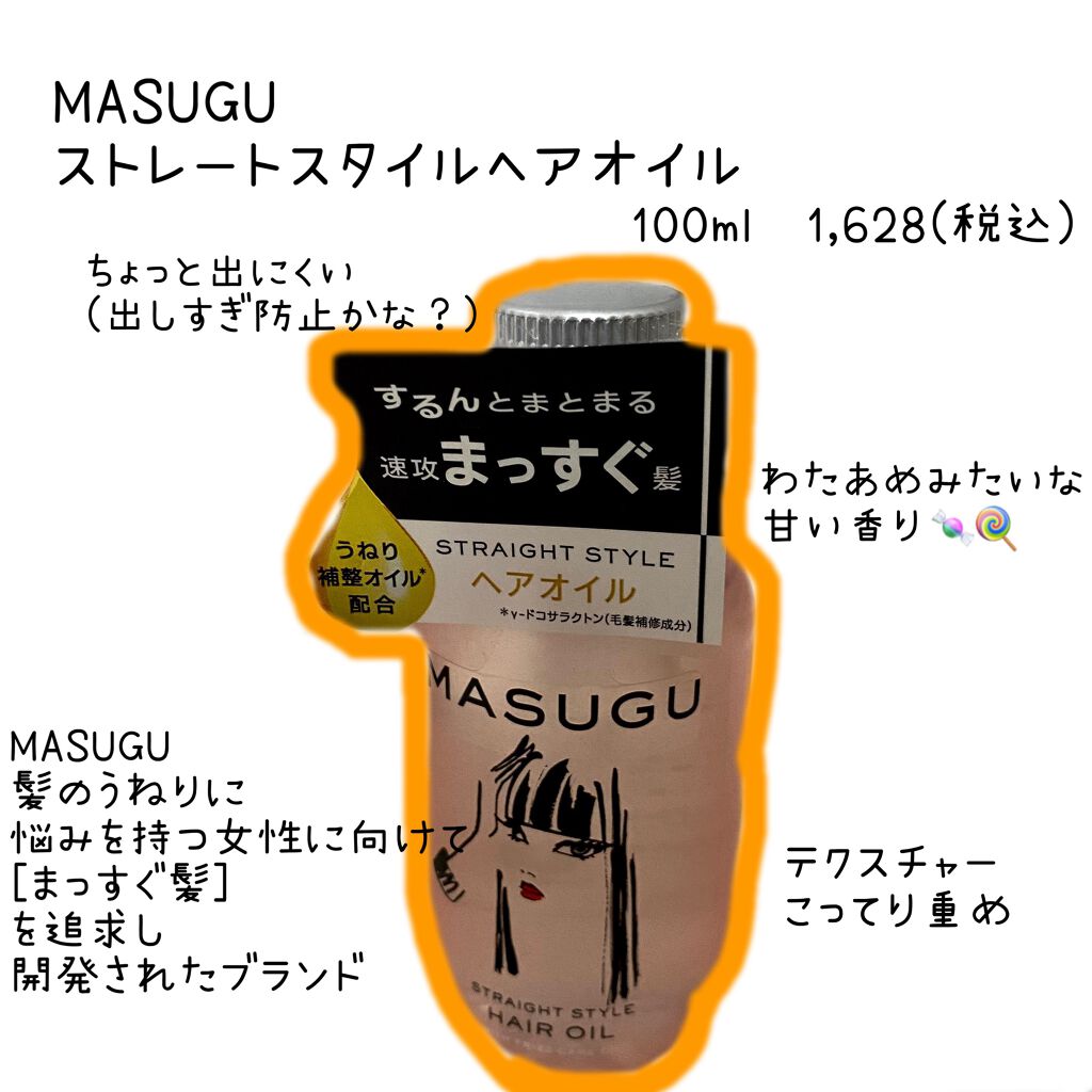 MASUGU ヘアオイル/STYLEE/ヘアオイルを使ったクチコミ(2枚目)