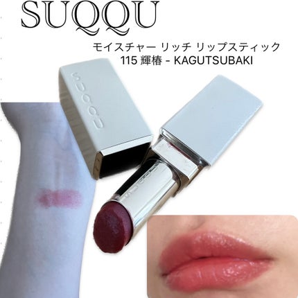 モイスチャー リッチ リップスティック/SUQQU/口紅を使ったクチコミ(1枚目)