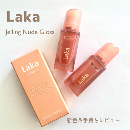 ジェリーイングヌードグロス/Laka/リップグロスを使ったクチコミ(1枚目)