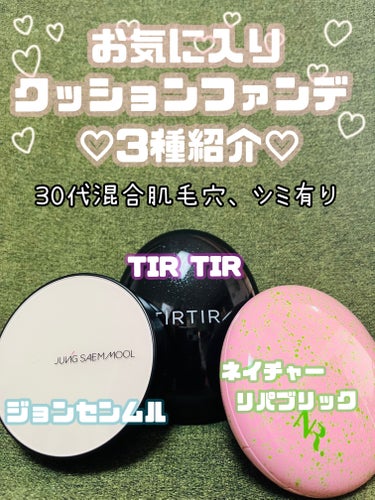 マスクフィットクッション/TIRTIR(ティルティル)/クッションファンデーションを使ったクチコミ（1枚目）