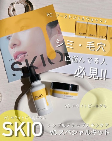 SKIO VC ホワイトピールセラムのクチコミ「SKIO VCスペシャルキットでシミ・毛穴悩みにアプローチ！



ビタミンC美容液が人気のS.....」（1枚目）