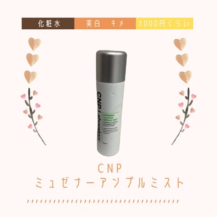 ミュージェナーカーミングアンプルミスト/CNP Laboratory/ミスト状化粧水を使ったクチコミ(1枚目)