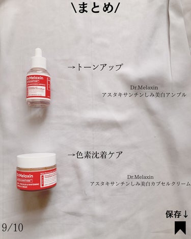 アスタキサンチン美白アンプル/Dr.Melaxin/美容液を使ったクチコミ（9枚目）