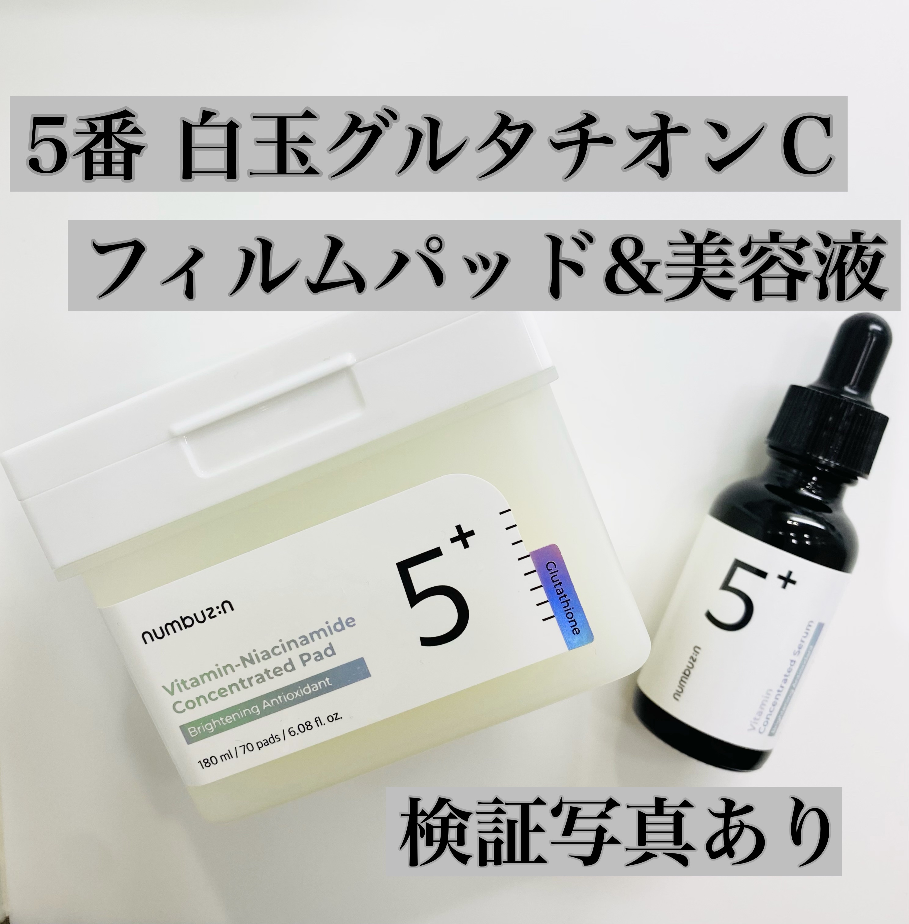 5番 白玉グルタチオンＣ美容液/numbuzin/美容液を使ったクチコミ（1枚目）