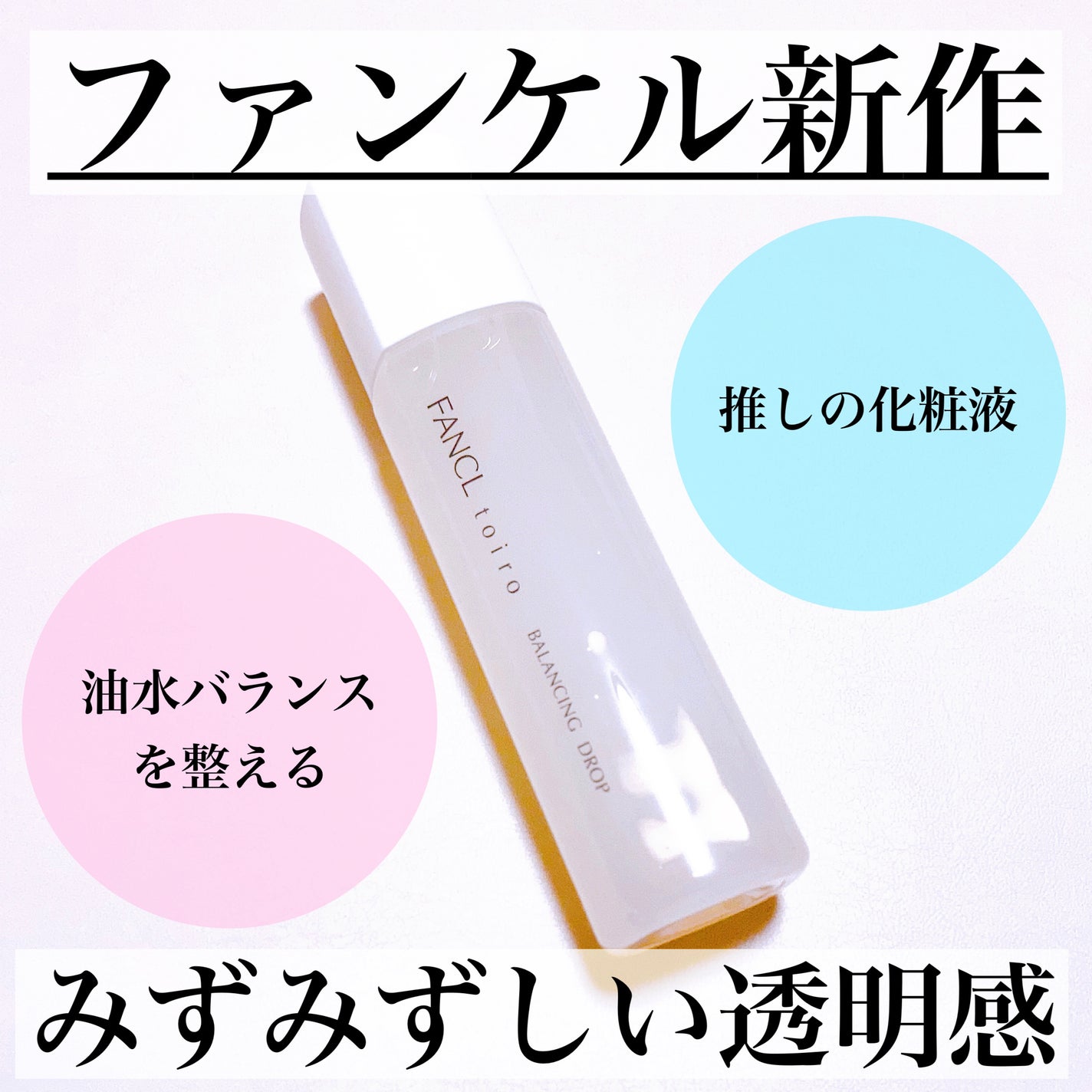 トイロ バランシングドロップ<医薬部外品>(化粧液)/ファンケル/化粧水を使ったクチコミ(1枚目)