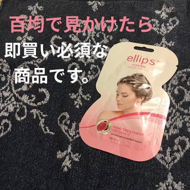 ヘアーマスク【トリートメント】/ellips/洗い流すヘアトリートメントを使ったクチコミ（1枚目）