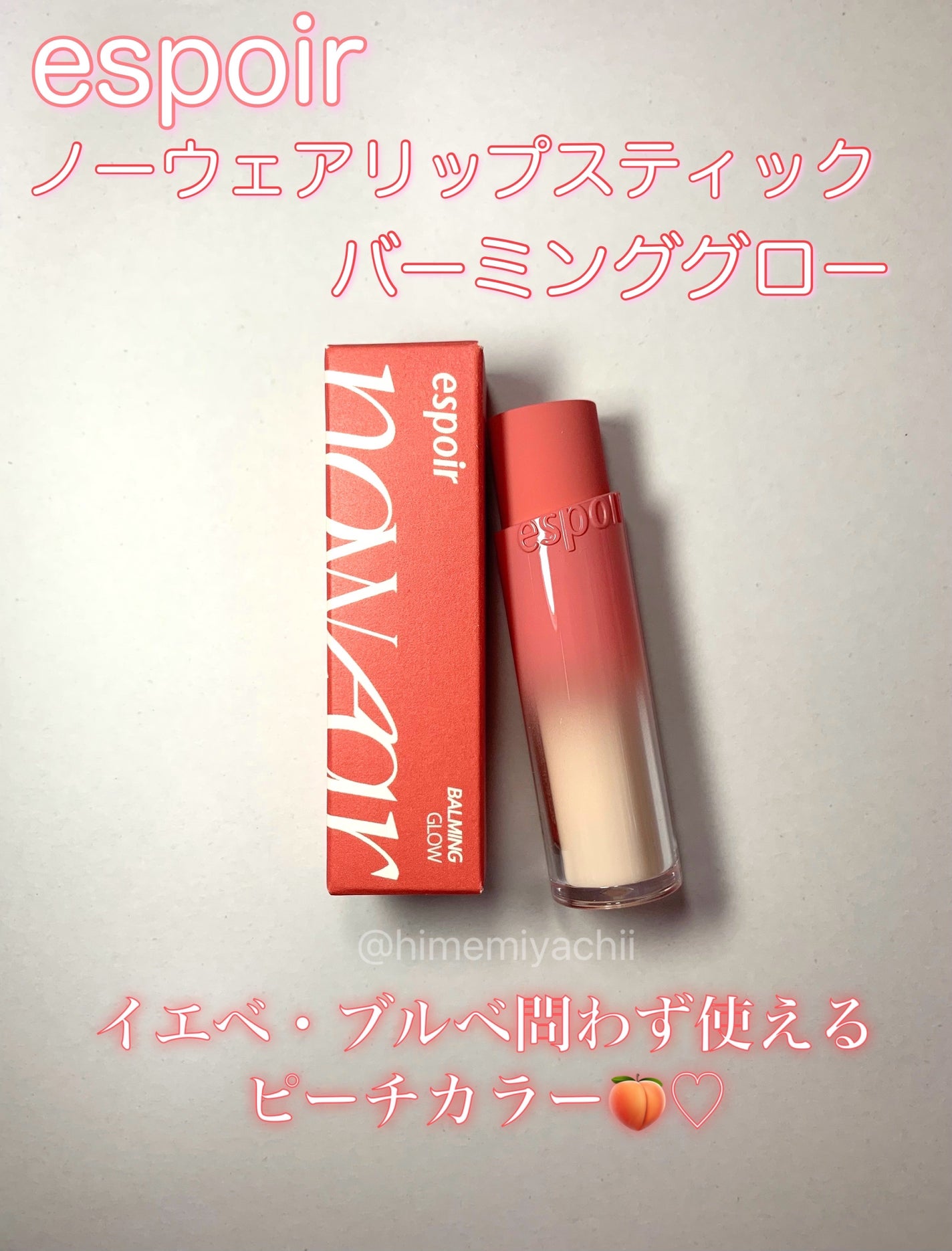 ノーウェアリップスティック バーミンググロー/espoir/口紅を使ったクチコミ(1枚目)